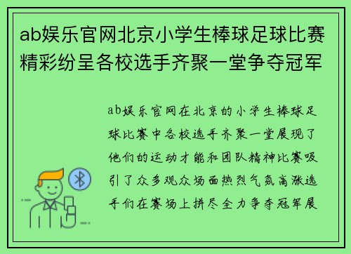ab娱乐官网北京小学生棒球足球比赛精彩纷呈各校选手齐聚一堂争夺冠军