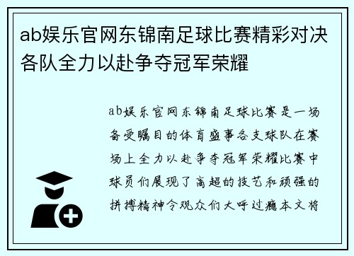 ab娱乐官网东锦南足球比赛精彩对决各队全力以赴争夺冠军荣耀
