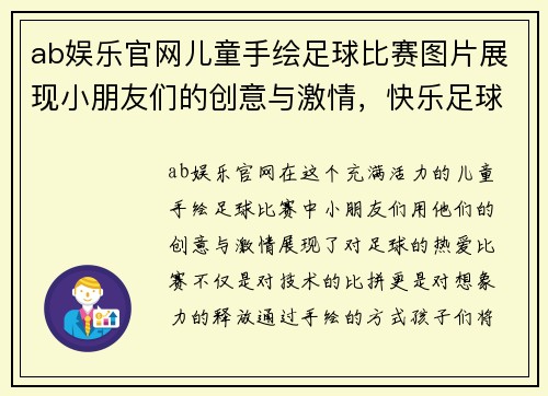 ab娱乐官网儿童手绘足球比赛图片展现小朋友们的创意与激情，快乐足球从小开始