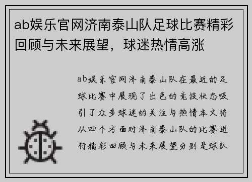ab娱乐官网济南泰山队足球比赛精彩回顾与未来展望，球迷热情高涨