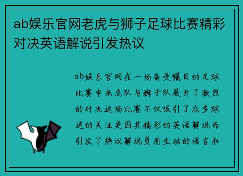 ab娱乐官网老虎与狮子足球比赛精彩对决英语解说引发热议