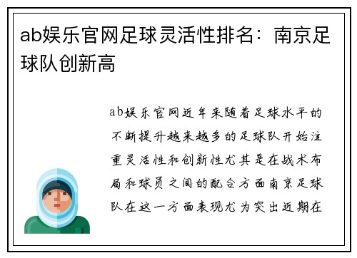 ab娱乐官网足球灵活性排名：南京足球队创新高