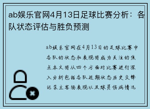 ab娱乐官网4月13日足球比赛分析：各队状态评估与胜负预测
