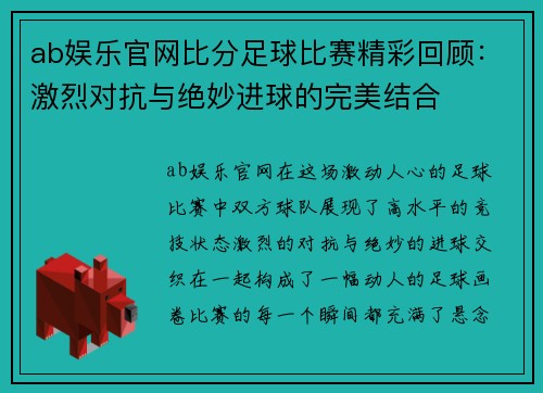 ab娱乐官网比分足球比赛精彩回顾：激烈对抗与绝妙进球的完美结合