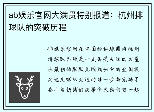ab娱乐官网大满贯特别报道：杭州排球队的突破历程
