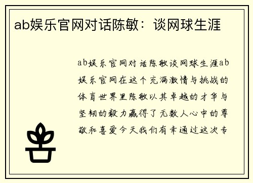 ab娱乐官网对话陈敏：谈网球生涯