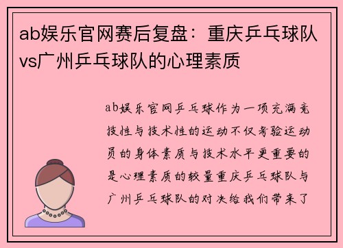 ab娱乐官网赛后复盘：重庆乒乓球队vs广州乒乓球队的心理素质