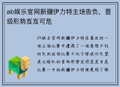 ab娱乐官网新疆伊力特主场告负，晋级形势岌岌可危