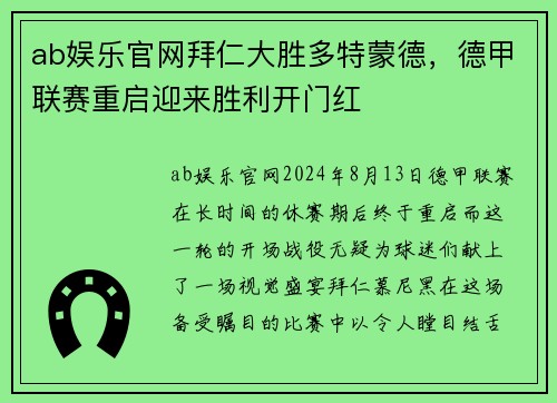 ab娱乐官网拜仁大胜多特蒙德，德甲联赛重启迎来胜利开门红