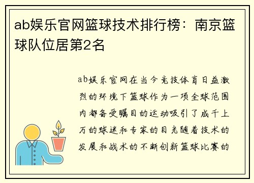 ab娱乐官网篮球技术排行榜：南京篮球队位居第2名