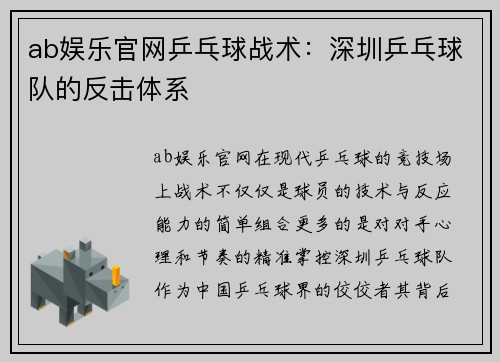 ab娱乐官网乒乓球战术：深圳乒乓球队的反击体系