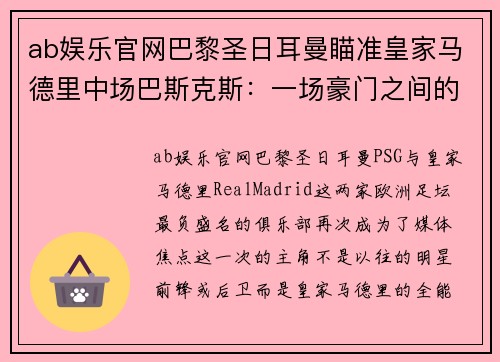 ab娱乐官网巴黎圣日耳曼瞄准皇家马德里中场巴斯克斯：一场豪门之间的较量