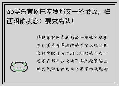 ab娱乐官网巴塞罗那又一轮惨败，梅西明确表态：要求离队！