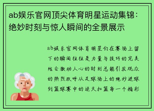 ab娱乐官网顶尖体育明星运动集锦：绝妙时刻与惊人瞬间的全景展示