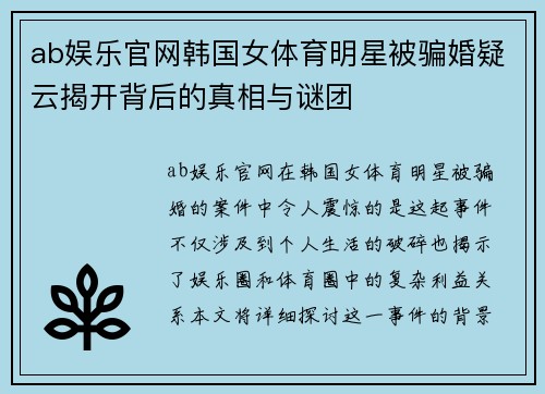 ab娱乐官网韩国女体育明星被骗婚疑云揭开背后的真相与谜团