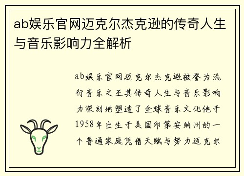 ab娱乐官网迈克尔杰克逊的传奇人生与音乐影响力全解析