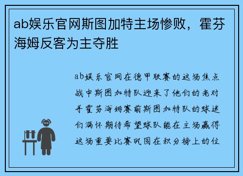 ab娱乐官网斯图加特主场惨败，霍芬海姆反客为主夺胜