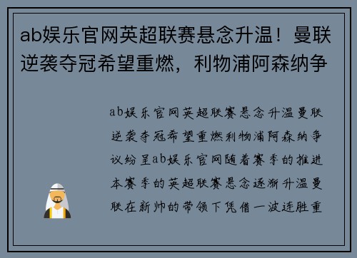 ab娱乐官网英超联赛悬念升温！曼联逆袭夺冠希望重燃，利物浦阿森纳争议纷呈