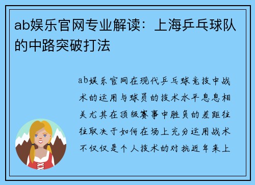 ab娱乐官网专业解读：上海乒乓球队的中路突破打法