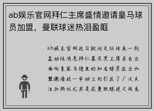 ab娱乐官网拜仁主席盛情邀请皇马球员加盟，曼联球迷热泪盈眶