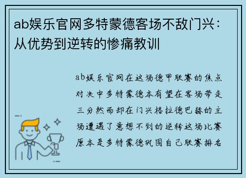 ab娱乐官网多特蒙德客场不敌门兴：从优势到逆转的惨痛教训