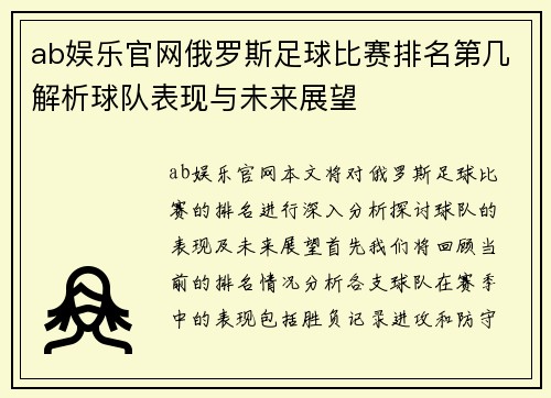 ab娱乐官网俄罗斯足球比赛排名第几解析球队表现与未来展望