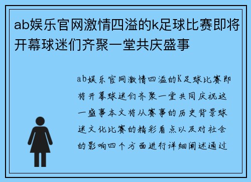 ab娱乐官网激情四溢的k足球比赛即将开幕球迷们齐聚一堂共庆盛事