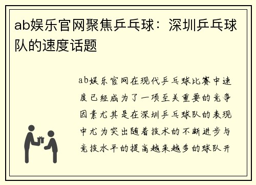ab娱乐官网聚焦乒乓球：深圳乒乓球队的速度话题