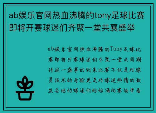 ab娱乐官网热血沸腾的tony足球比赛即将开赛球迷们齐聚一堂共襄盛举