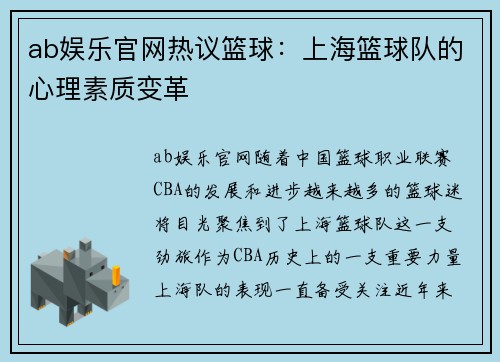 ab娱乐官网热议篮球：上海篮球队的心理素质变革