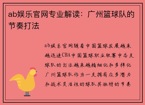 ab娱乐官网专业解读：广州篮球队的节奏打法