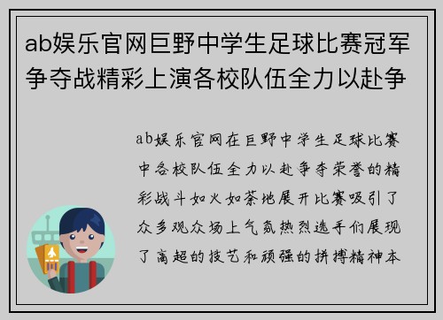 ab娱乐官网巨野中学生足球比赛冠军争夺战精彩上演各校队伍全力以赴争夺荣誉