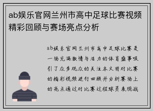 ab娱乐官网兰州市高中足球比赛视频精彩回顾与赛场亮点分析