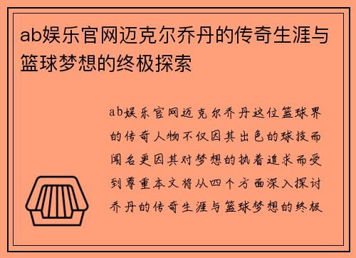 ab娱乐官网迈克尔乔丹的传奇生涯与篮球梦想的终极探索