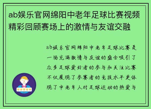 ab娱乐官网绵阳中老年足球比赛视频精彩回顾赛场上的激情与友谊交融