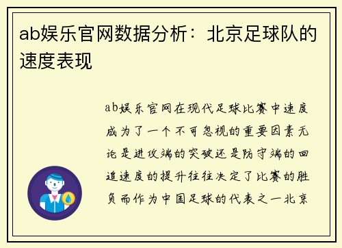 ab娱乐官网数据分析：北京足球队的速度表现