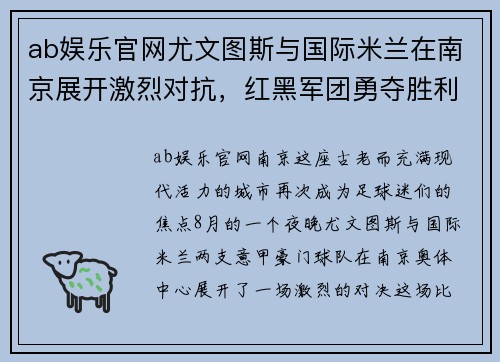 ab娱乐官网尤文图斯与国际米兰在南京展开激烈对抗，红黑军团勇夺胜利