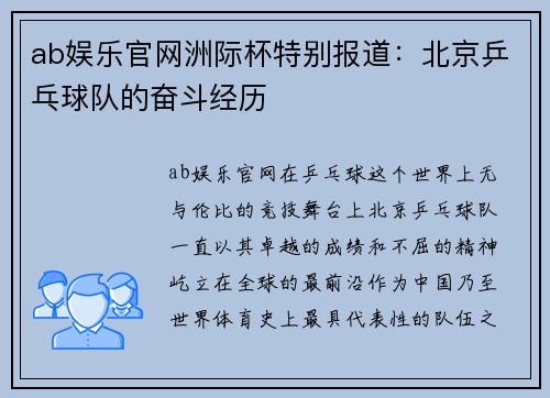 ab娱乐官网洲际杯特别报道：北京乒乓球队的奋斗经历