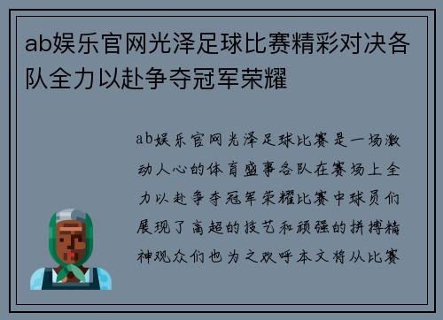 ab娱乐官网光泽足球比赛精彩对决各队全力以赴争夺冠军荣耀