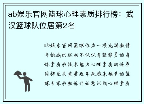 ab娱乐官网篮球心理素质排行榜：武汉篮球队位居第2名
