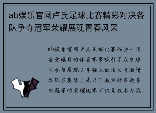 ab娱乐官网卢氏足球比赛精彩对决各队争夺冠军荣耀展现青春风采