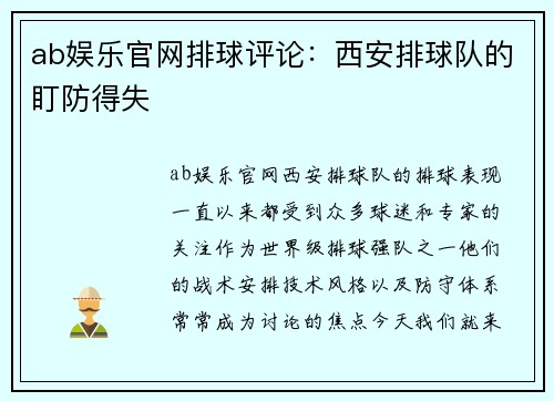 ab娱乐官网排球评论：西安排球队的盯防得失