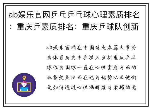 ab娱乐官网乒乓乒乓球心理素质排名：重庆乒素质排名：重庆乒球队创新高