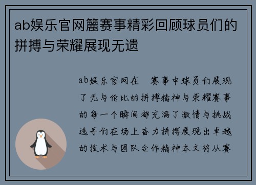 ab娱乐官网籭赛事精彩回顾球员们的拼搏与荣耀展现无遗
