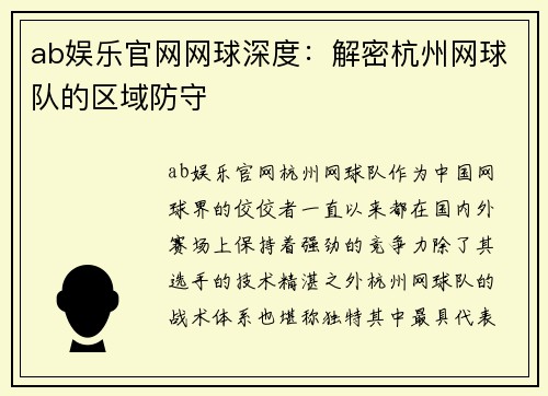 ab娱乐官网网球深度：解密杭州网球队的区域防守