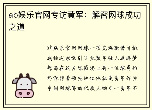 ab娱乐官网专访黄军：解密网球成功之道