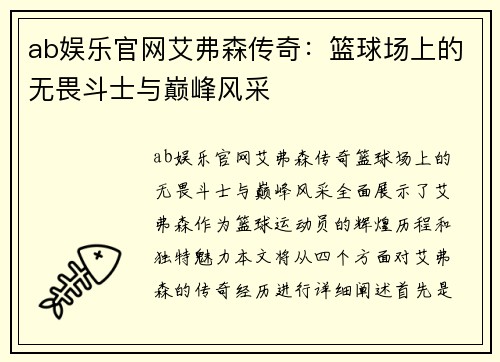 ab娱乐官网艾弗森传奇：篮球场上的无畏斗士与巅峰风采
