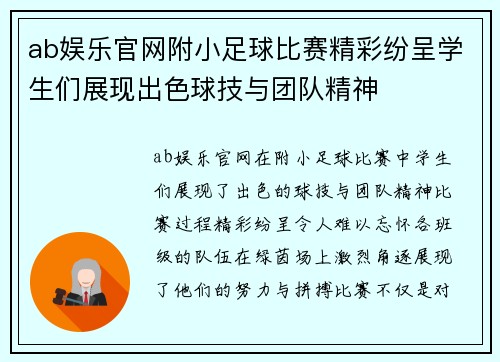 ab娱乐官网附小足球比赛精彩纷呈学生们展现出色球技与团队精神