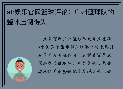 ab娱乐官网篮球评论：广州篮球队的整体压制得失
