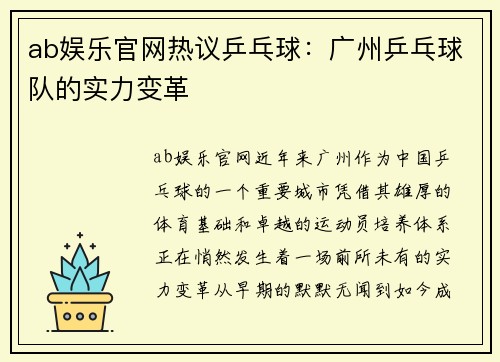 ab娱乐官网热议乒乓球：广州乒乓球队的实力变革